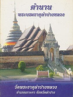 ตำนานพระบรมธาตุลำปางหลวง