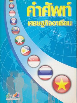 คำศัพท์เศรษฐกิจอาเซียน
