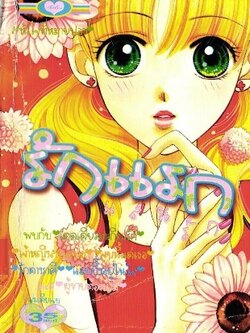 รักแรกแสนรัก