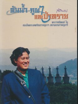 ต้นน้ำ ภูผา และป่าทราย พระราชนิพนธ์ ใน สมเด็จพระเทพรัตนราชสุดาฯ สยามบรมราชกุมารี