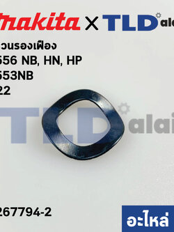 แหวนรองเฟือง (แท้) หินเจียร Makita มากีต้า รุ่น 9556, NB, HN, HP, 9553NB #22 (267794-2) (อะไหล่แท้100%)