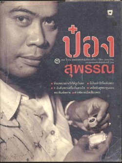 ป๋อง สุพรรณ สุดยอดแฟนพันธุ์แท้พระเครื่อง 2 ปีซ้อน