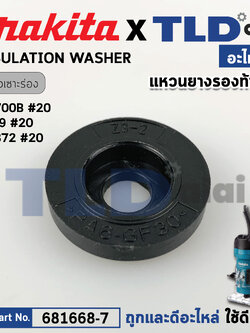 แหวนฉนวนรองท้ายทุ่น (แท้) (681668-7) Makita มากีต้า ใช้กับรุ่น M3700, M3702, 3709, 4403, RT0700C - Maktec มาคเทค รุ่น MT370, MT371, MT372 แหวนยาง