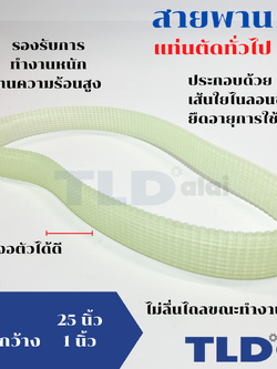 สายพาน แท่นตัดไฟเบอร์ทั่วไป ใช้ได้กับหลายรุ่น หน้ากว้าง 1นิ้ว ยาว25นิ้ว