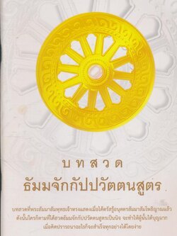 บทสวด ธัมมจักกัปปวัตตนสูตร