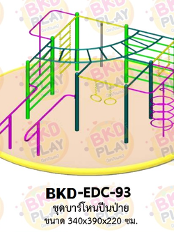 เครื่องเล่นสนามเหล็ก บาร์ปีนป่าย รุ่น BKD-EDC-93 ของเล่นสนาม ครุภัณฑ์สนามเด็กเล่น, เครื่องเล่นสนามกลางแจ้ง-ในร่ม โรงงานผลิตในไทย เพิ่มความสูง, ออกกำลังกายเด็ก