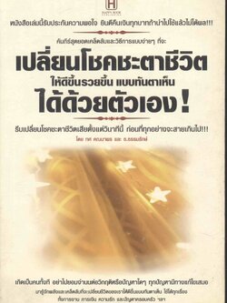 เปลี่ยนโชคชะตาชีวิตให้ดีขึ้นรวยขึ้น แบบทันตาเห็นได้ด้วยตัวเอง