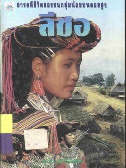 สารคดีชีวิตของชนกลุ่มน้อยบนดอยสูง ลีซอ