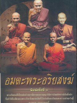 อมตะพระอริยสงฆ์