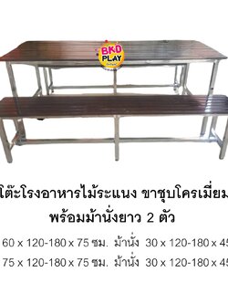 โต๊ะโรงอาหาร ไม้ระแนง ขาตายชุปโครเมียม พร้อมม้านั่งยาว 2 ตัว โต๊ะอาหาร
