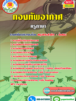 คู่มือ+แนวข้อสอบ ครูภาษา กองทัพอากาศ