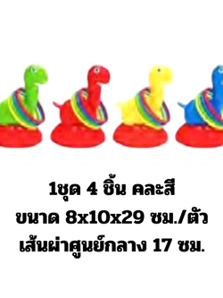 เกมส์โยนห่วงเต่าน้อย (1ชุด/4ชิ้น คละสี) ของเล่นเสริมพัฒนาการ ,ของเล่นเสริมทักษะ,ของเล่นเด็ก, สื่อการสอนอนุบาล