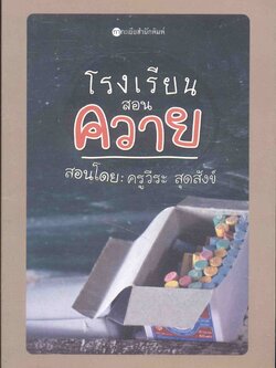 โรงเรียนสอนควาย