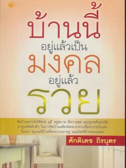 บ้านนี้อยู่แล้วเป็นมงคล อยู่แล้วรวย