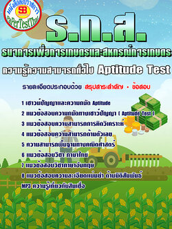 แนวข้อสอบ ความรู้ความสามารถทั่วไป Aptitude Test ธกส.
