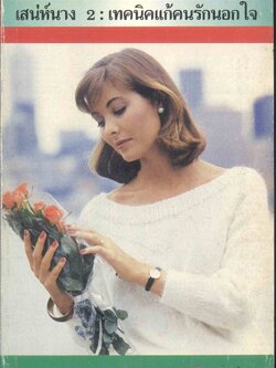 เสน่ห์นาง 2 : เทคนิคแก้คนรักนอกใจ