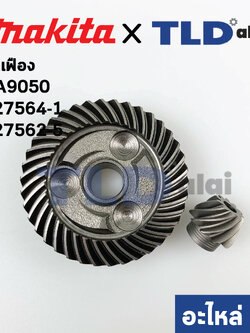 ชุดเฟือง (แท้) หินเจียร Makita มากีต้า รุ่น GA9050 (227561-7, 227563-3) (อะไหล่แท้ 100%) // จำหน่ายเป็นชุด