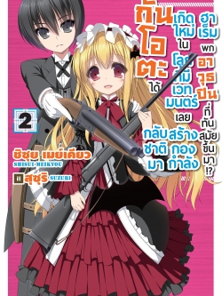(นิยาย) กันโอตะได้กลับชาติมาเกิดใหม่ในโลกที่มีเวทมนตร์เลยสร้างกองกำลังฮาเร็มพกอาวุธปืนที่ทันสมัยขึ้นมา!? เล่ม 2