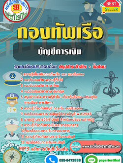 [[สรุป]]แนวข้อสอบ บัญชีการเงิน(ป.ตรี) กองทัพเรือ