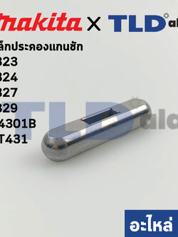 เหล็กประคองแกนชัก (บน) (แท้)# เลื่อยจิ๊กซอว์ (313082-6) Makita มากีต้า รุ่น 4323, 4324, 4327, 4329, M4301B - Maktec มาคเทค รุ่น MT431 (313082-6) (อะไหล่แท้100%)