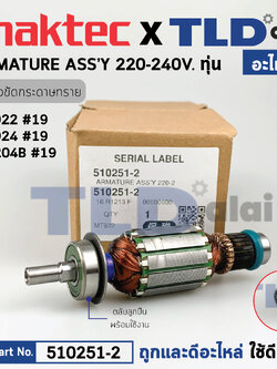 ทุ่น (แท้) เครื่องขัดกระดาษทราย Maktec มาคเทค รุ่น MT922, MT924 - Makita มากีต้า รุ่น M9204B (510251-2) (อะไหล่แท้100%) อะไหล่ทุ่นไฟฟ้า