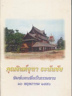 คุณจินต์จุฑา ธะนันชัย