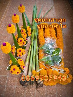 ชุดลงยกเสาเอกเสาโท