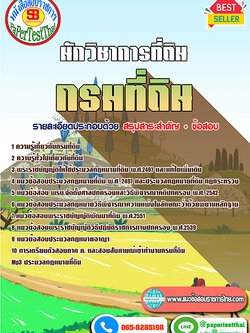 ((สรุป))แนวข้อสอบ นักวิชาการที่ดิน กรมที่ดิน 2566