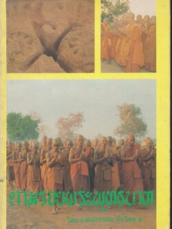 ตามรอยพระพุทธบาท