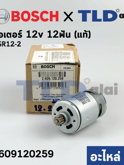 มอเตอร์สว่านไร้สาย 12V (แท้) Bosch บอช รุ่น GSR12-2 ฟันเฟือง12ฟัน (2609120259) (อะไหล่แท้100%)