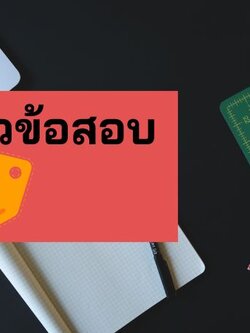 แจกแนวข้อสอบ พนักงานการตลาด การท่องเที่ยวแห่งประเทศไทย ททท