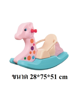 โยกเยก,ม้าโยก, โยกเยกยีราฟ (ใหญ่) ของเล่นเด็ก สินค้าพร้อมส่ง คิดค่าส่งตามจริง สินค้าราคาโรงงาน