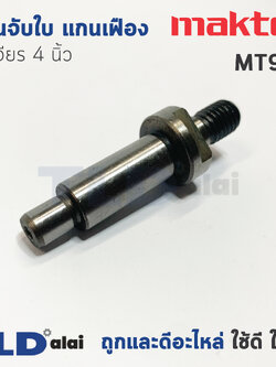 แกนจับใบ แกนเฟือง หินเจียร 4นิ้ว Maktec มาคเทค รุ่น MT954 - Makita มากีต้า รุ่น M9504, M9504B