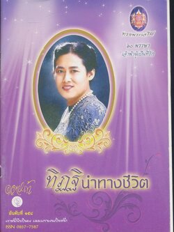 ทิฏฐินำทางชีวิต ดอกหญ้า ปีที่ ๓๑ ฉบับที่ ๑๕๘