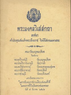 พระมงคลวิเสสกถา เทศนา เจ้าประคุณสมเด็จพระสังฆราช กิตติโสภณมหาเถระ