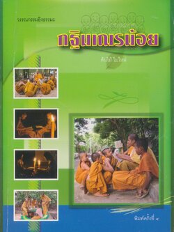 วรรณกรรมอิงธรรมะ กฐินเณรน้อย