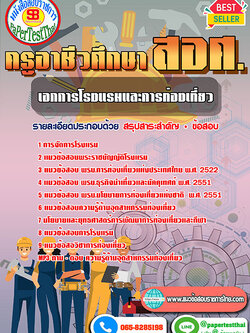 (NEW 66)แนวข้อสอบ เอกการโรงแรมและการท่องเที่ยว สอศ. ครูผู้ช่วยอาชีวะ