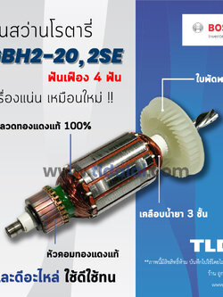 💥รับประกัน💥ทุ่นสว่าน (DCA) Bosch บอช สว่านโรตารี 20mm. รุ่น GBH2-20, GBH2-20SE, 2-20, 2-20SE (4ฟัน เกลียว) อย่างดี อะไหล่สว่าน