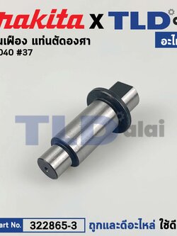แกนเฟือง (แท้) แท่นตัดองศา Makita มากีต้า รุ่น LS1040 #37 (322865-3) (อะไหล่แท้ 100%) แกน