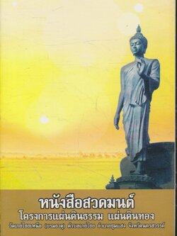 หนังสือสวดมนต์ โครงการแผ่นดินธรรม แผ่นดินทอง