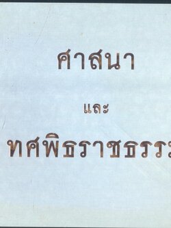 ศาสนาและทศพิธราชธรรม