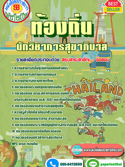 เก็งแนวข้อสอบ นักวิชาการสุขาภิบาล ท้องถิ่น อปท. อบจ. อบต. เทศบาล