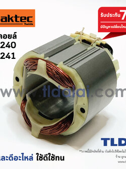 ฟิลคอยล์ (STO) แท่นตัดไฟเบอร์ Maktec มาคเทค รุ่น MT240, MT241 (ใช้ฟิลคอยล์ตัวเดียวกัน) รับประกันคุณภาพ