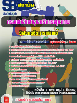 (NEW 68)แนวข้อสอบ วิศวกรชีวการแพทย์ กรมสนับสนุนบริการสุขภาพ