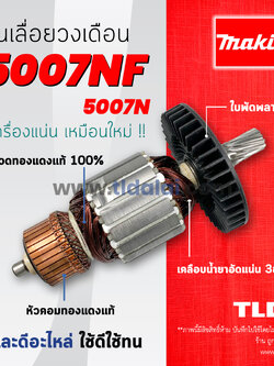 💥รับประกัน💥 ทุ่น (C) Makita มากีต้า เลื่อยวงเดือน 7 นิ้ว รุ่น 5007NF, 5007N