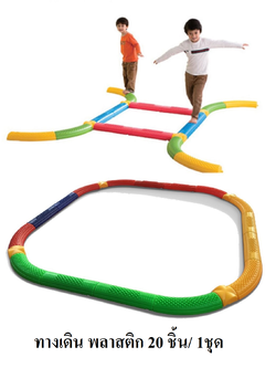ทางเดิน พลาสติก 20 ชิ้น ,ตัวต่อ ,เลโก้, ทางเดิน, ฝึกการทรงตัว, การทรงตัว, การเคลื่อนไหว ของเล่นเสริมพัฒนาการ พร้อมส่ง คิดค่าส่งตามจริง