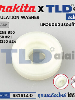 แหวนฉนวนรองท้ายทุ่น (แท้) ใช้กับรุ่น 6922NB, 3901, 6905B, 9031, N1900B, TW0350 (681614-0) (อะไหล่แท้100%) ไฟเบอร์กันฝุ่น Insulation washer