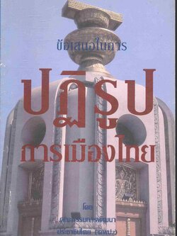 ข้อเสนอในการปฏิรูปการเมืองไทย