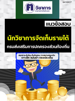 คู่มือเตรียมสอบนักวิชาการจัดเก็บรายได้ กรมส่งเสริมการปกครองท้องถิ่น