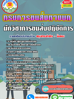 สรุปแนวข้อสอบ 2567-68 นักวิชาการขนส่งปฏิบัติการ กรมการขนส่งทางบก (TSM)